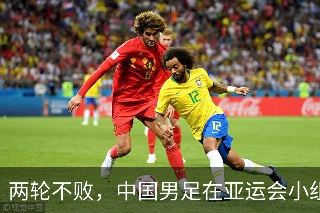 两轮不败，中国男足在亚运会小组赛中与伊朗队战平，出线希望依然在握