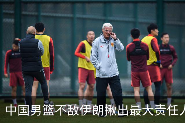 中国男篮不敌伊朗揪出最大责任人！运动战0分+7失误，辜负总局期待