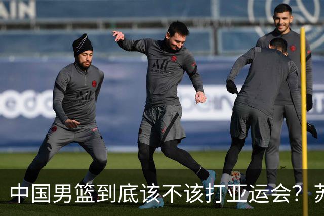 中国男篮到底该不该打亚运会？苏群的观点遭到杨毅的嘲讽