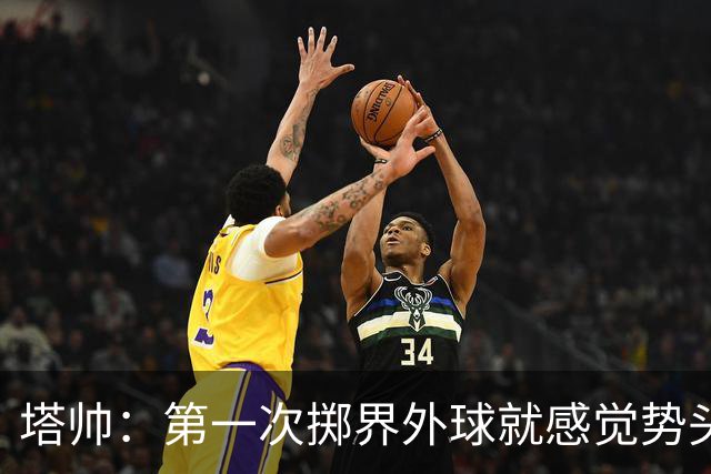 塔帅：第一次掷界外球就感觉势头不对，我们出现严重技术失误