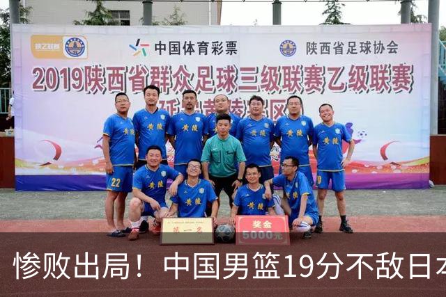 惨败出局！中国男篮19分不敌日本，无缘亚运会决赛，郭士强被批评