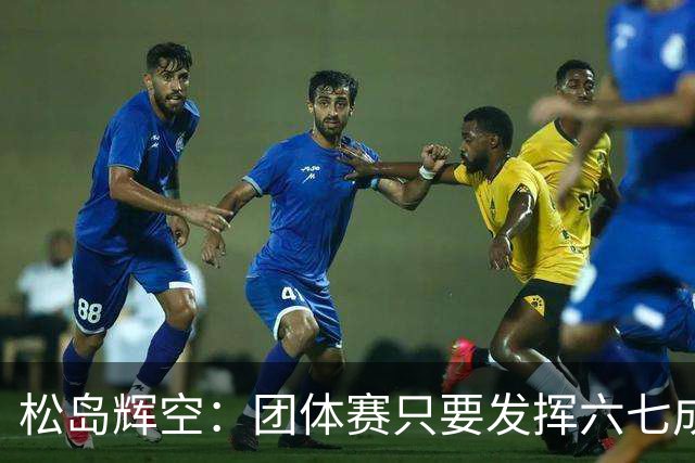 松岛辉空：团体赛只要发挥六七成实力 就能和中国乒乓球队抗衡