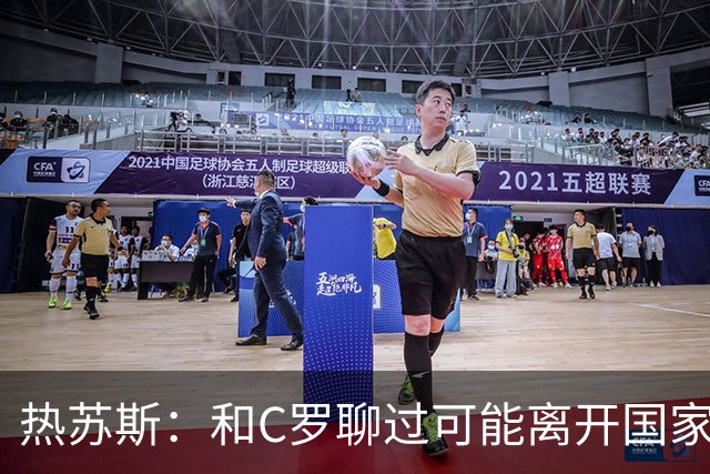 热苏斯：和C罗聊过可能离开国家队的事 但我是主帅最终决定权在我