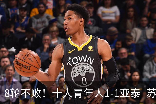 8轮不败！十人青年人1-1亚泰 苏宇亮救主梁诺恒直红木哈买提破门