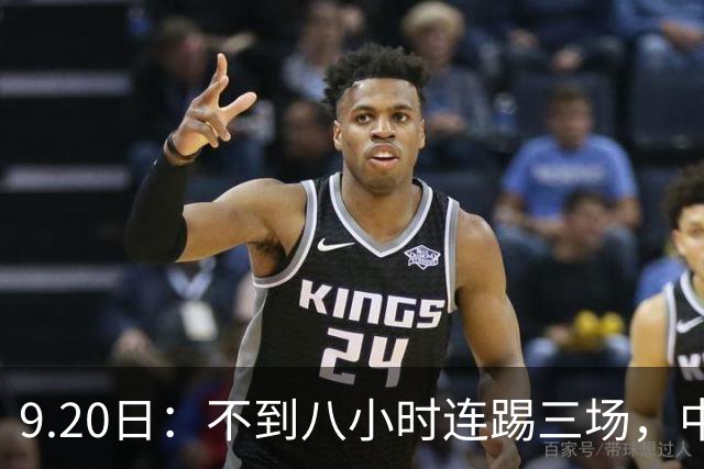 9.20日：不到八小时连踢三场，中国足球小将梯队逼平佛罗伦萨热刺